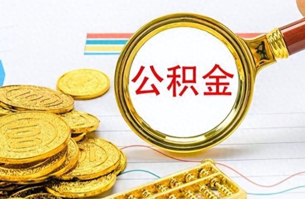 红河离职后怎么把公积金提出来（离职了怎么把公积金的钱全部提出来）